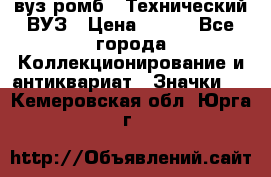 1.1) вуз ромб : Технический ВУЗ › Цена ­ 289 - Все города Коллекционирование и антиквариат » Значки   . Кемеровская обл.,Юрга г.